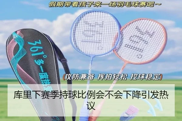 库里下赛季持球比例会不会下降引发热议