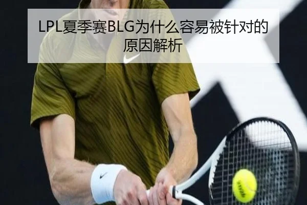 LPL夏季赛BLG为什么容易被针对的原因解析