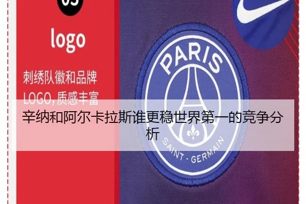 辛纳和阿尔卡拉斯谁更稳世界第一的竞争分析